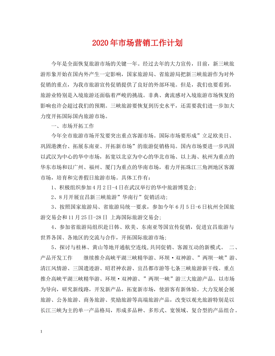 2020年市场营销工作计划2 _第1页