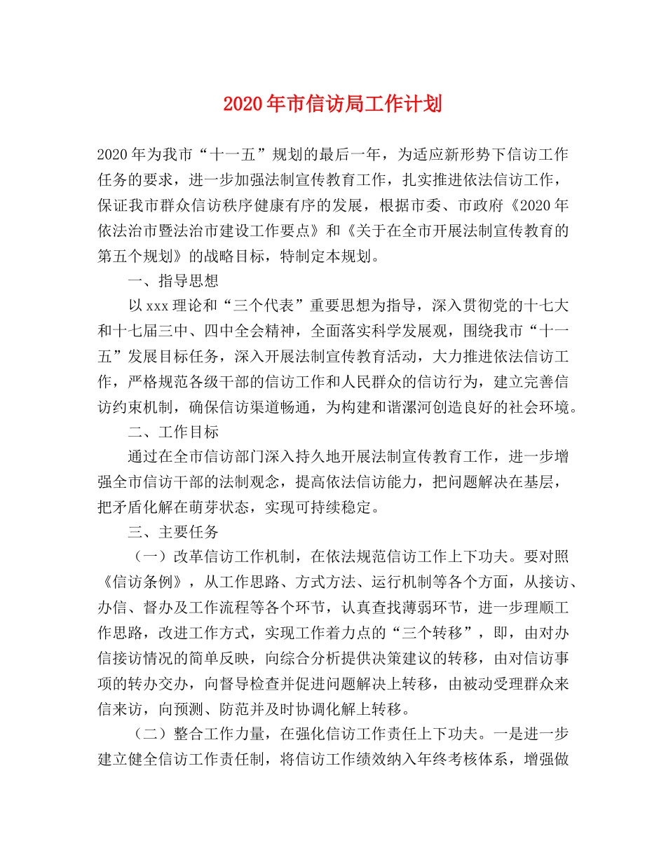 2020年市信访局工作计划 _第1页