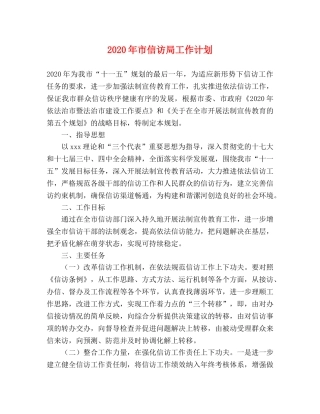 2020年市信访局工作计划 