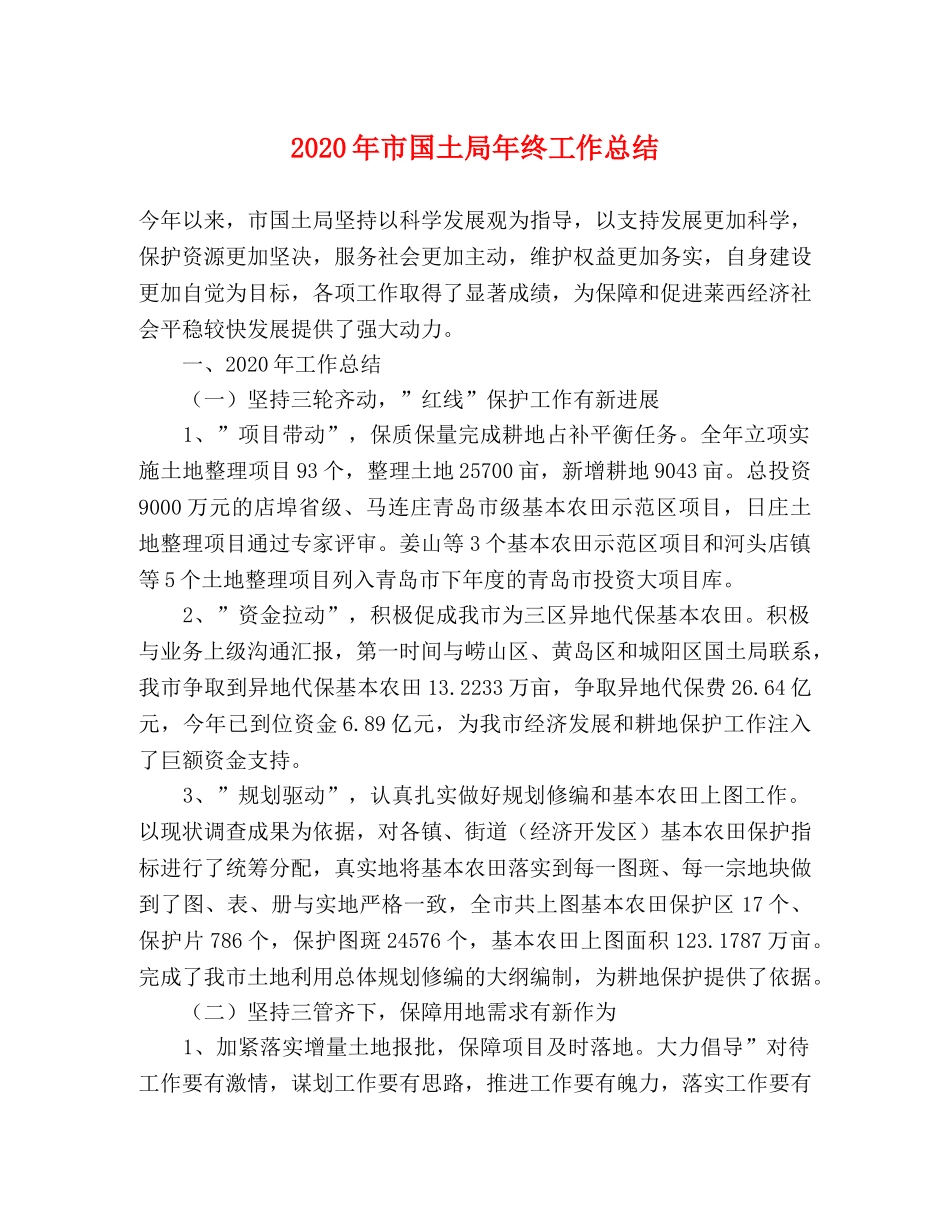 2020年市国土局年终工作总结 _第1页
