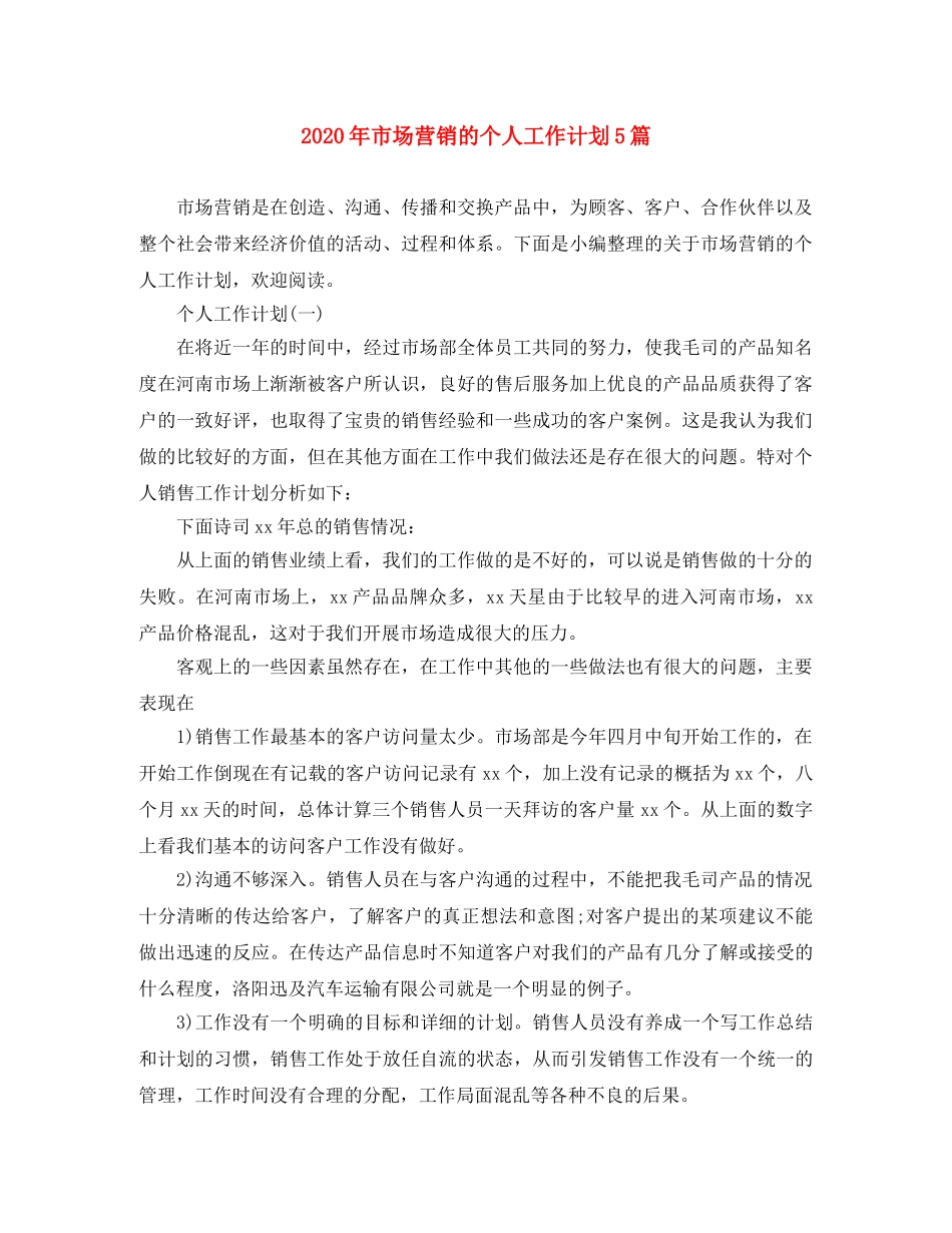 2020年市场营销的个人工作计划5篇 _第1页