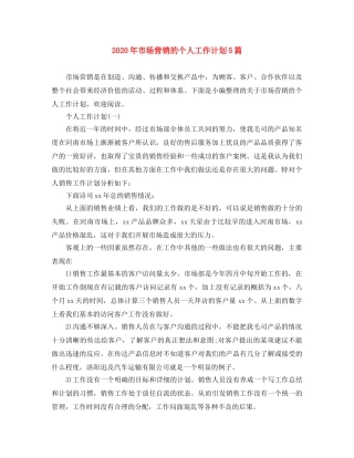 2020年市场营销的个人工作计划5篇 