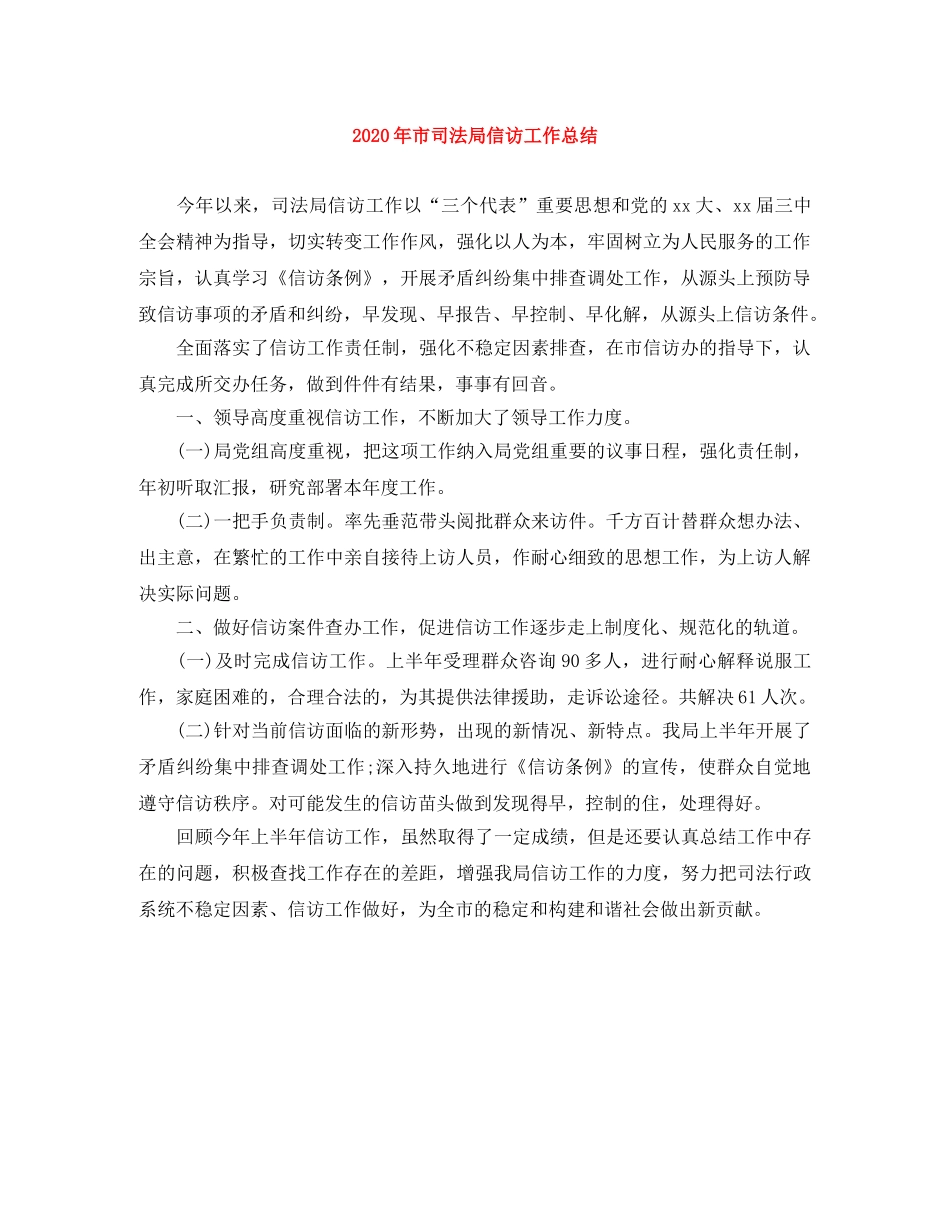 2020年市司法局信访工作总结 _第1页