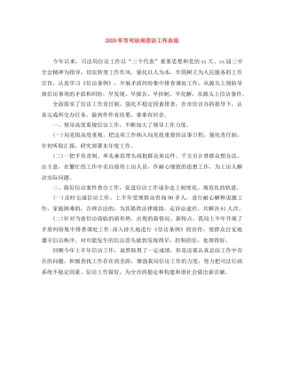 2020年市司法局信访工作总结 