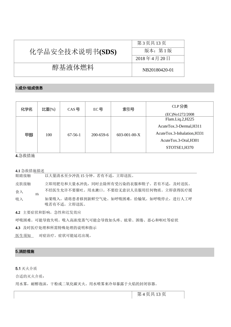 最新醇基燃料MSDS危化品安全技术说明书_第3页