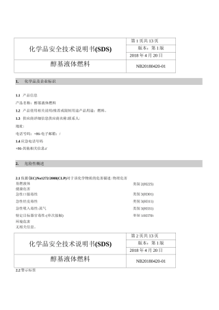 最新醇基燃料MSDS危化品安全技术说明书