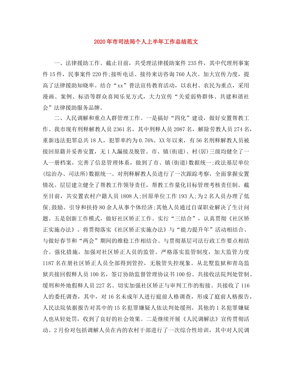 2020年市司法局个人上半年工作总结范文 _第1页
