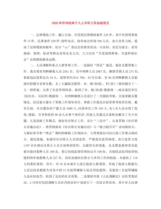2020年市司法局个人上半年工作总结范文 