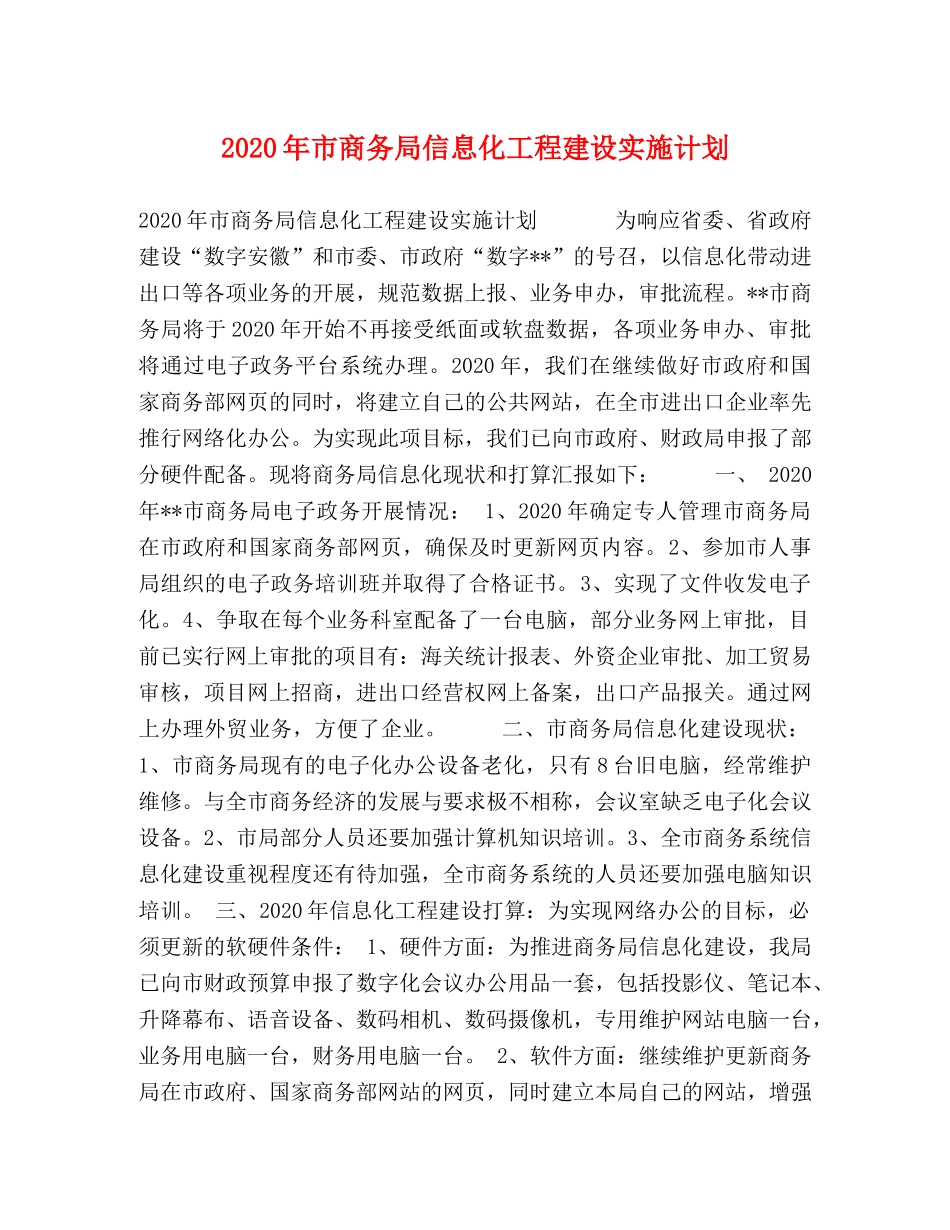 2020年市商务局信息化工程建设实施计划 _第1页
