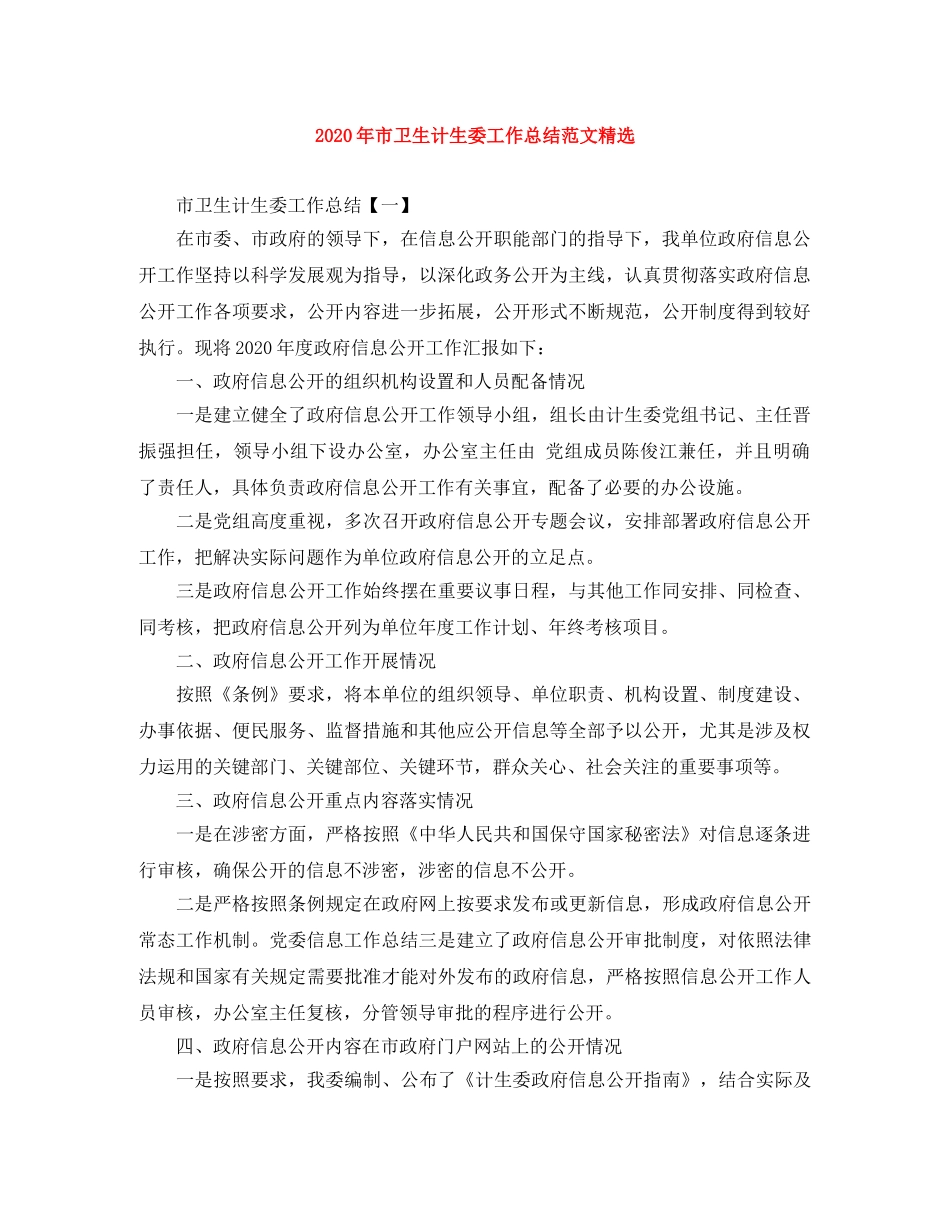 2020年市卫生计生委工作总结范文精选 _第1页