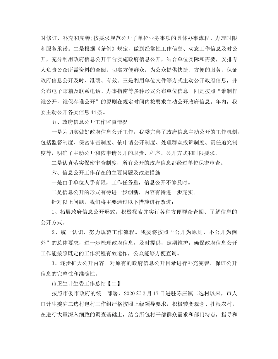 2020年市卫生计生委工作总结范文精选 _第2页