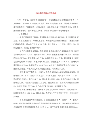 2020年市农牧业工作总结 