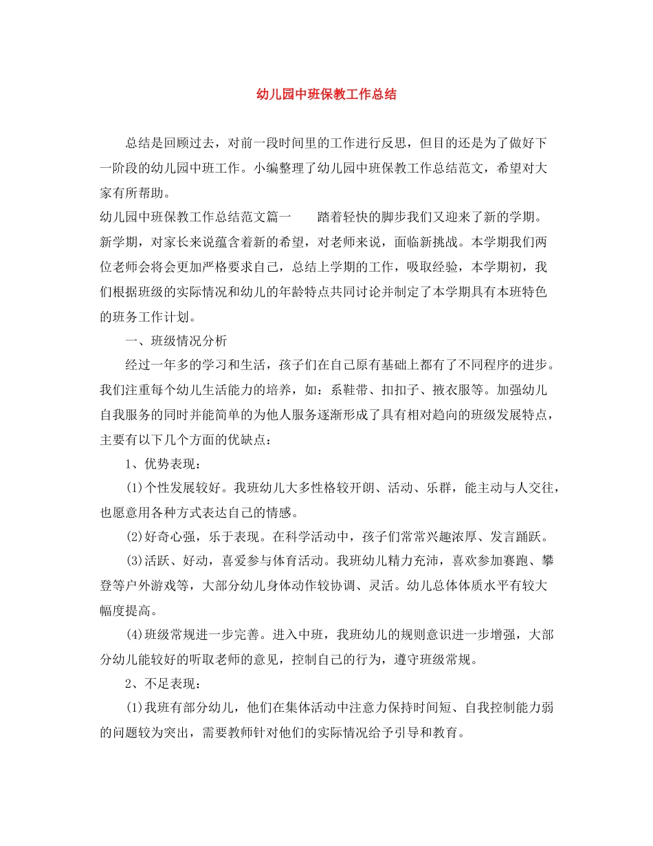 幼儿园中班保教工作总结_第1页