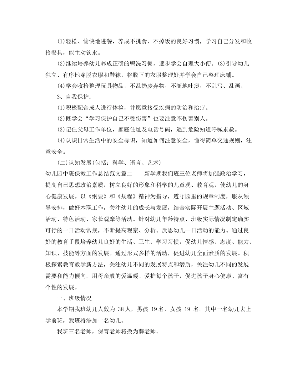 幼儿园中班保教工作总结_第3页