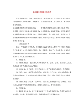 幼儿园中班保教工作总结
