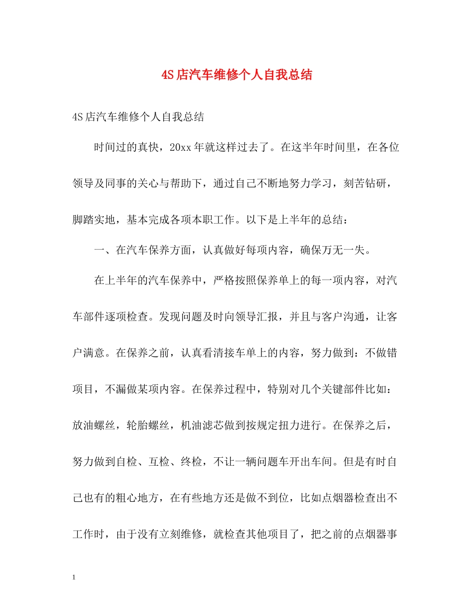 4S店汽车维修个人自我总结_第1页