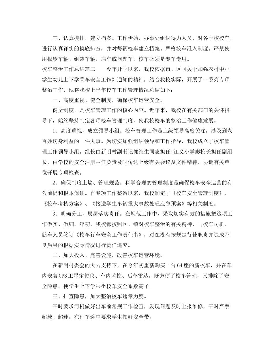 校车整治工作总结_第2页
