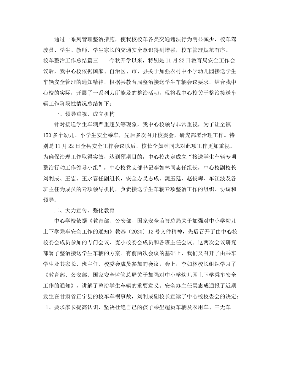 校车整治工作总结_第3页