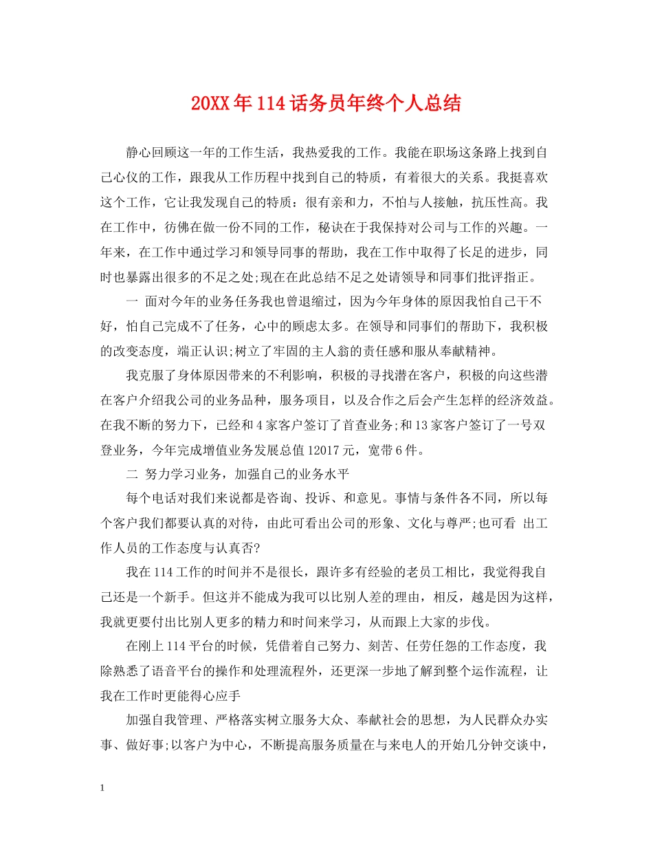 114话务员年终个人总结_第1页