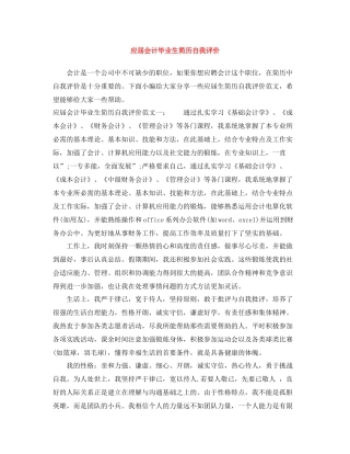 应届会计毕业生简历自我评价