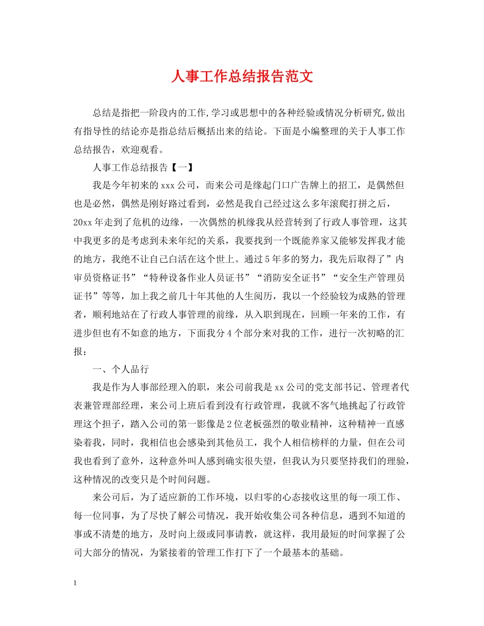 人事工作总结报告范文_第1页