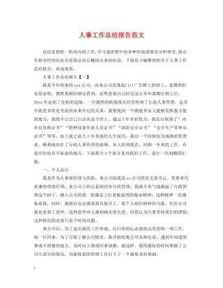 人事工作总结报告范文