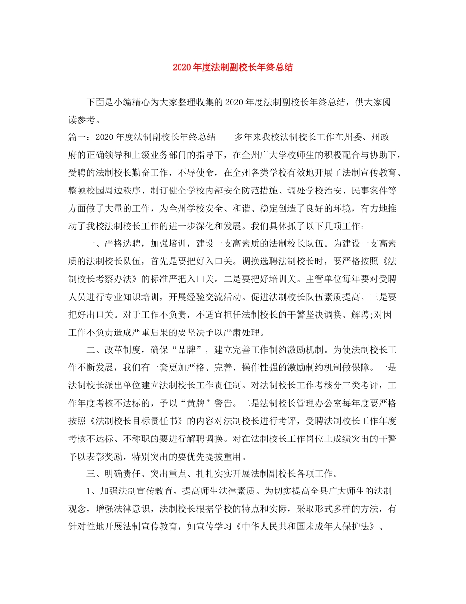 2020年度法制副校长年终总结_第1页
