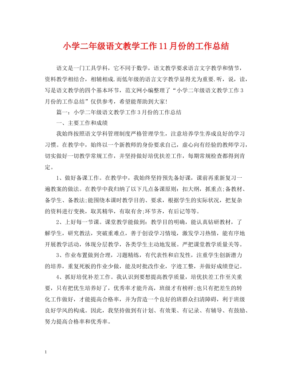 小学二年级语文教学工作11月份的工作总结_第1页
