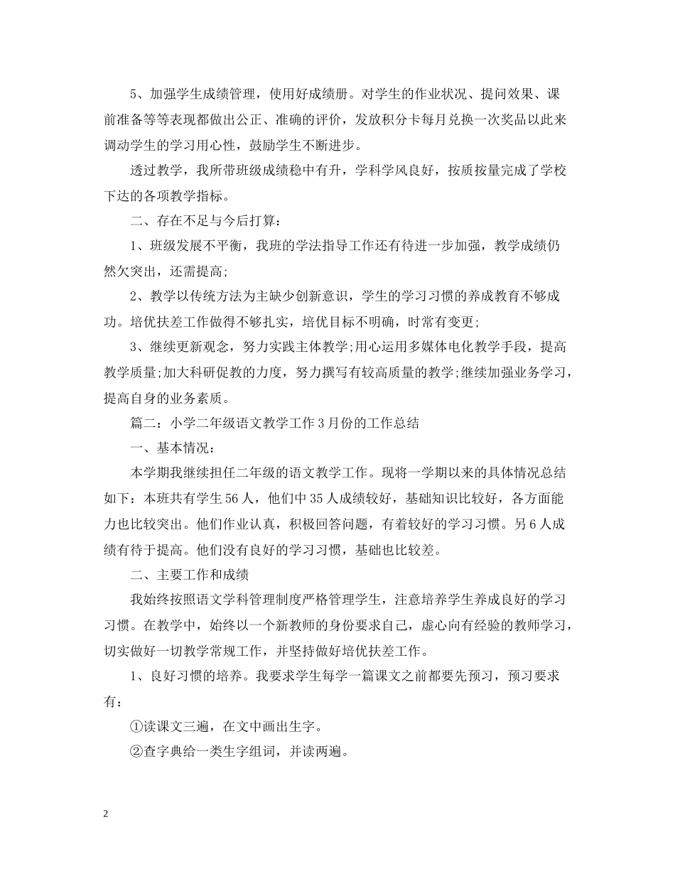 小学二年级语文教学工作11月份的工作总结_第2页
