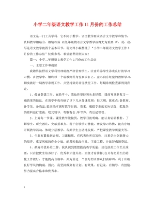 小学二年级语文教学工作11月份的工作总结