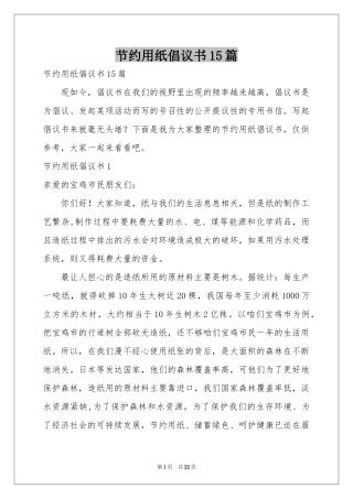 节约用纸倡议书15篇