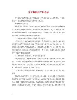 历史教师的工作总结