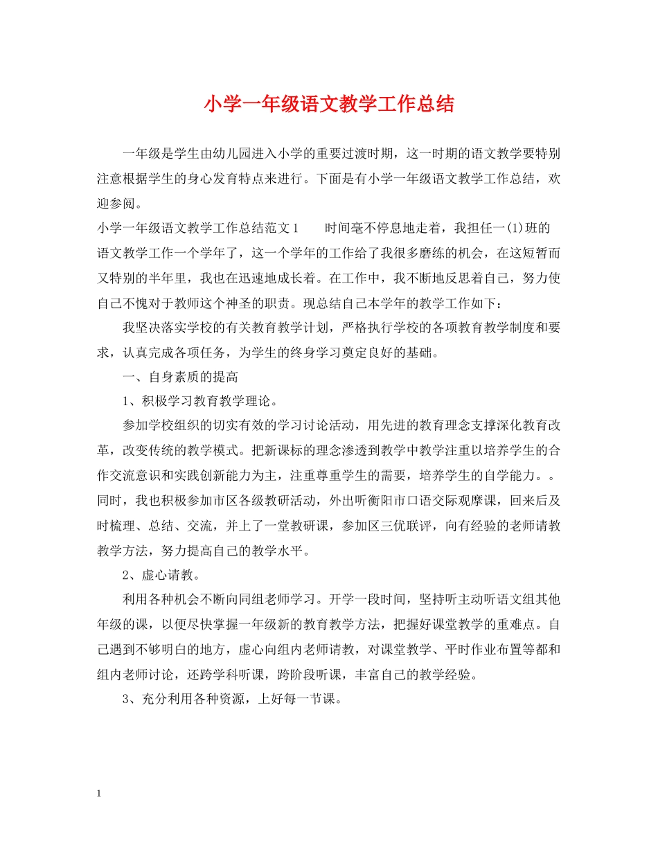 小学一年级语文教学工作总结2_第1页