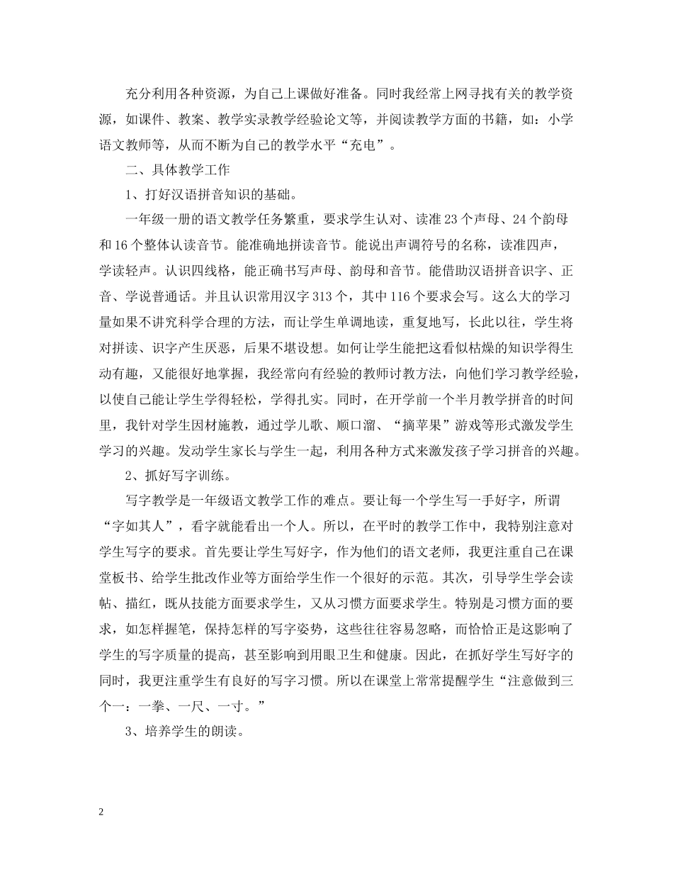 小学一年级语文教学工作总结2_第2页