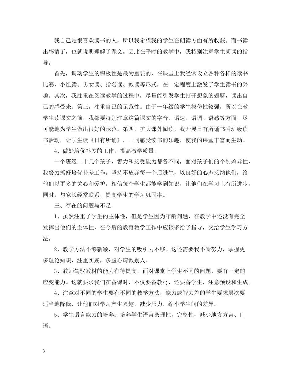 小学一年级语文教学工作总结2_第3页