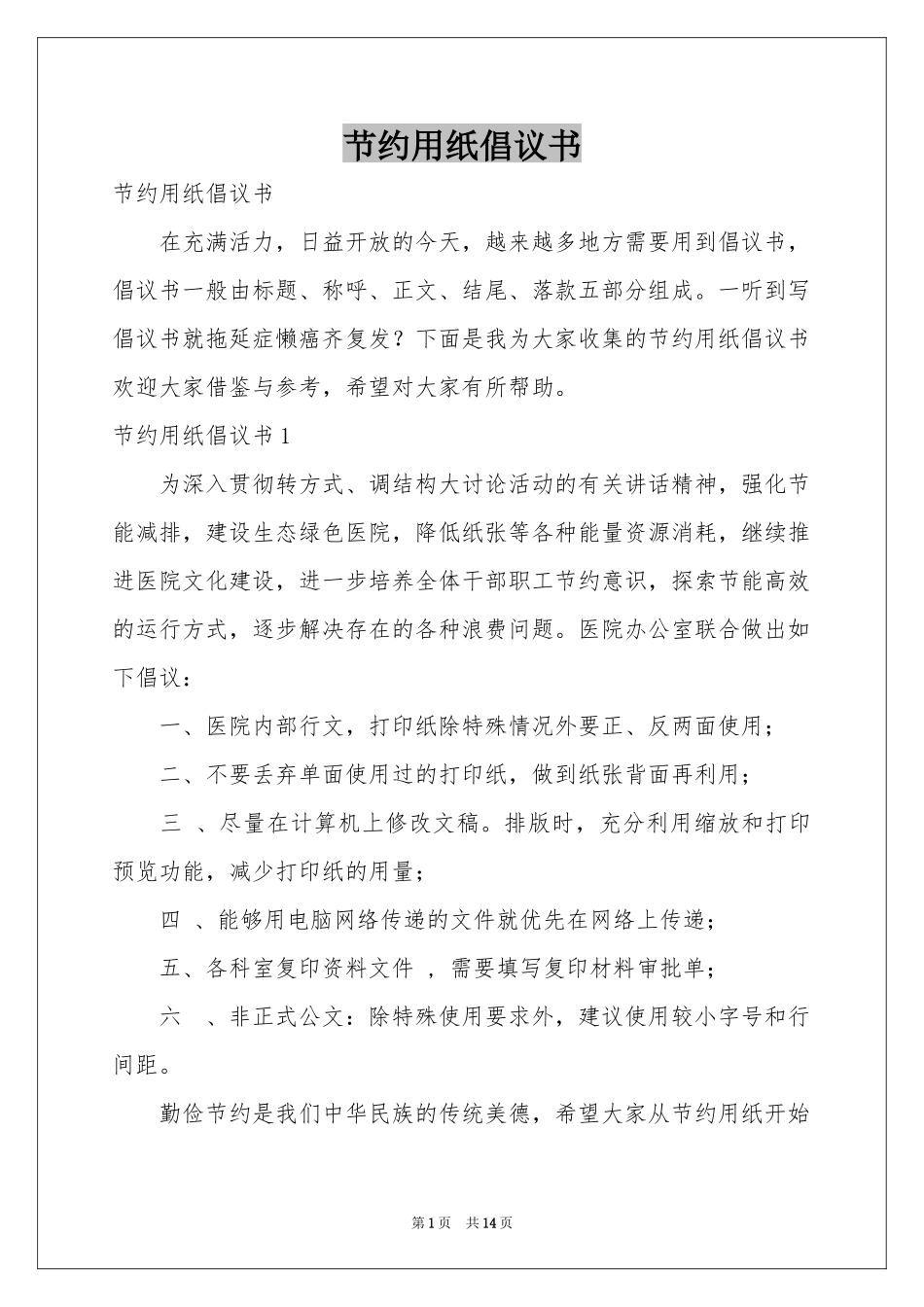 节约用纸倡议书_第1页