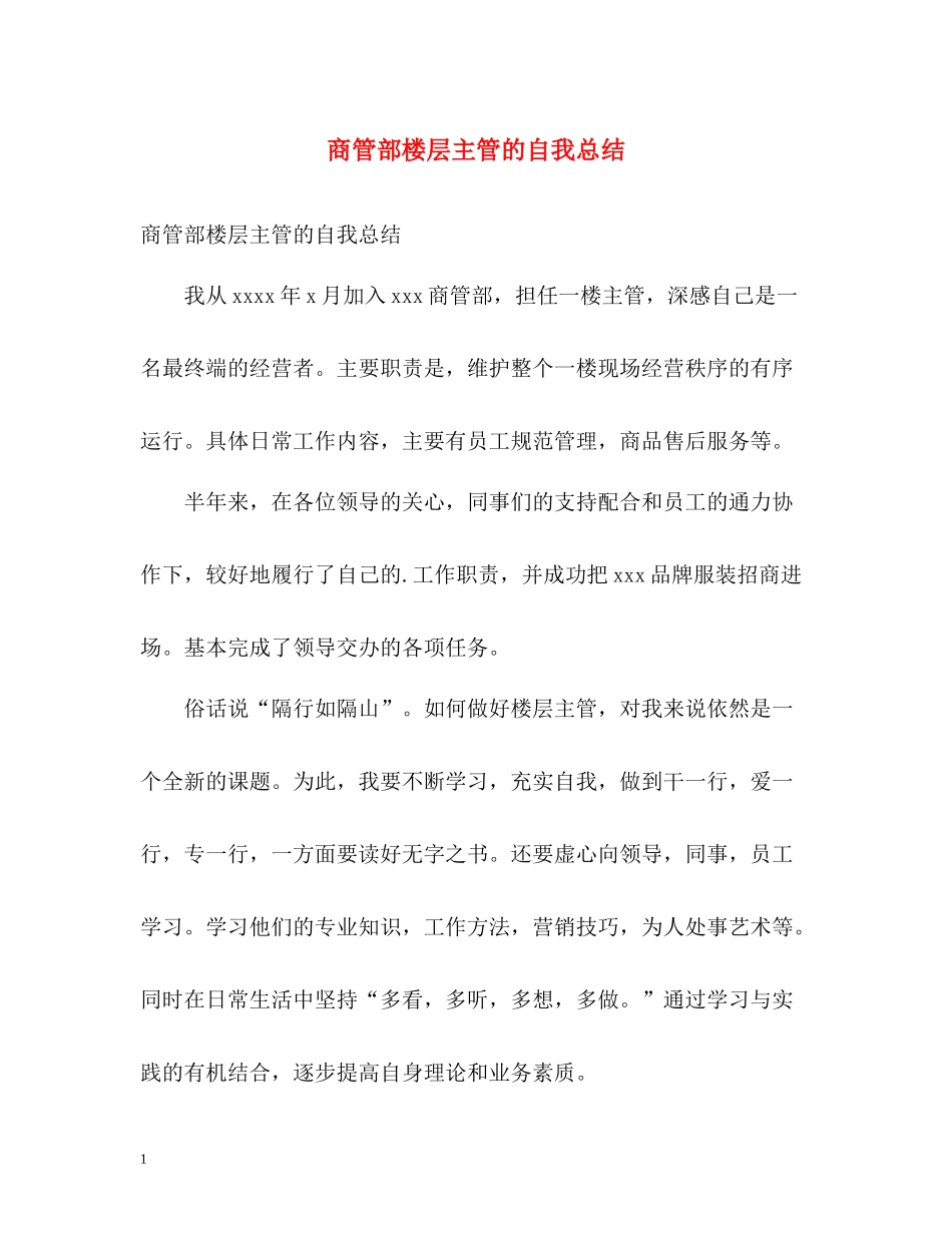 商管部楼层主管的自我总结_第1页