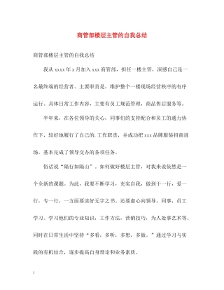 商管部楼层主管的自我总结