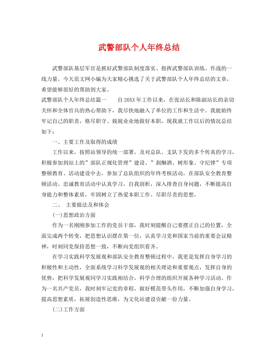 武警部队个人年终总结2_第1页