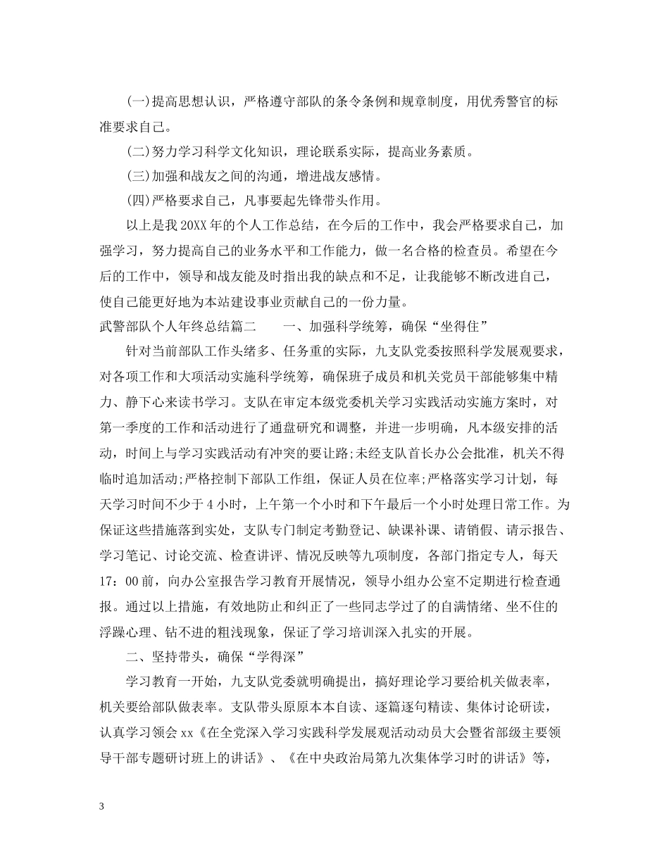 武警部队个人年终总结2_第3页