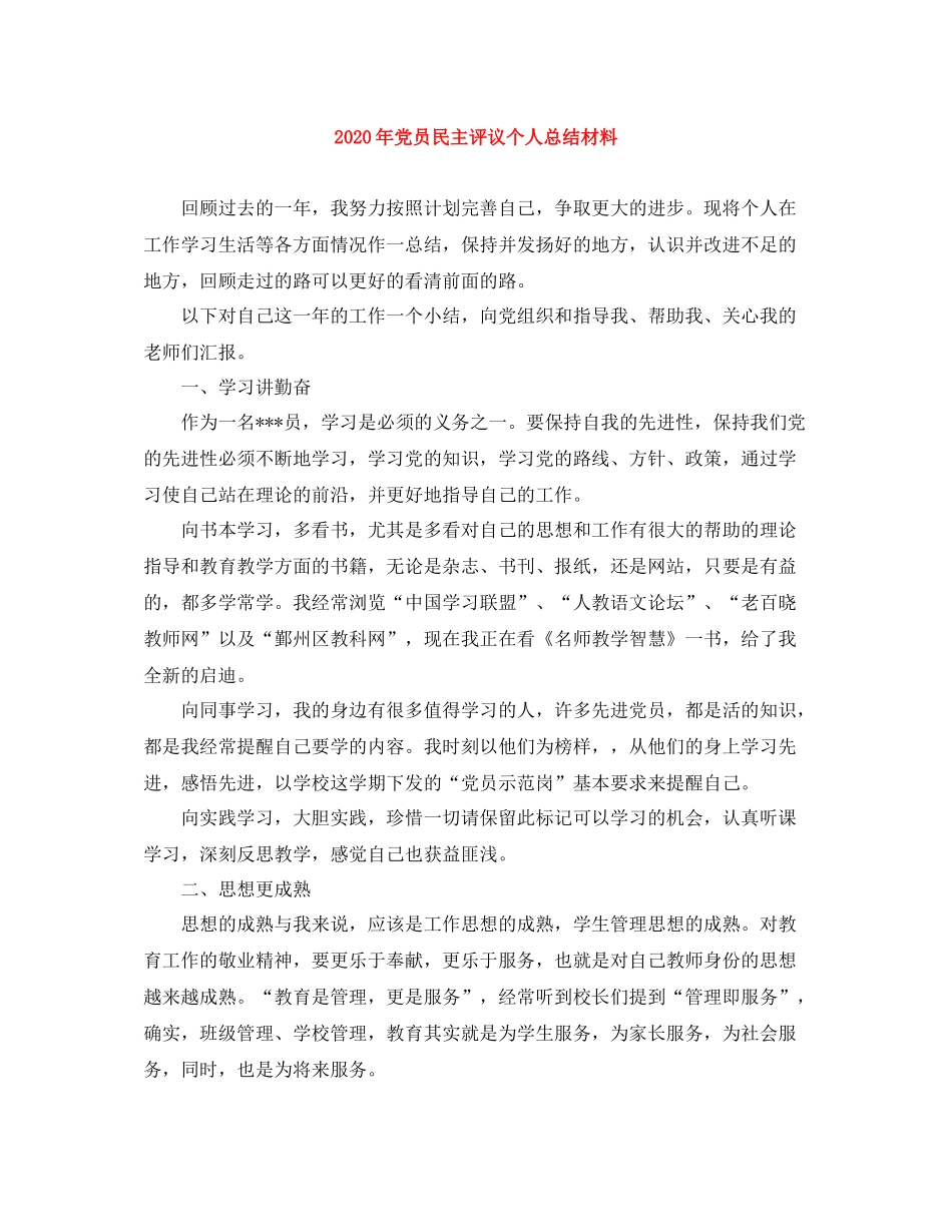 2020年党员民主评议个人总结材料_第1页