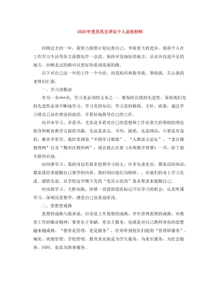 2020年党员民主评议个人总结材料