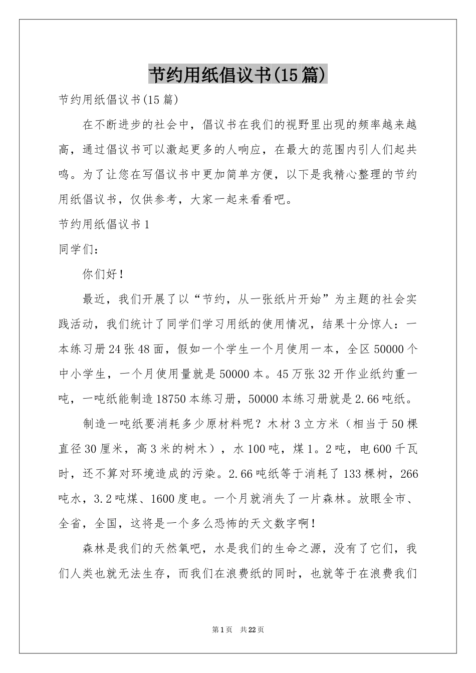 节约用纸倡议书(15篇)_第1页