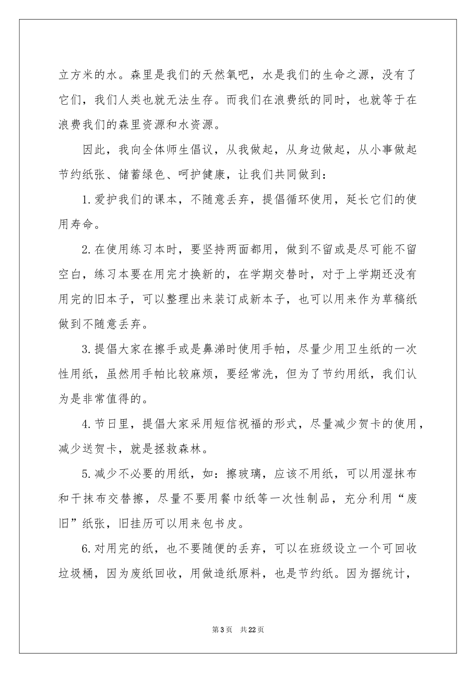 节约用纸倡议书(15篇)_第3页