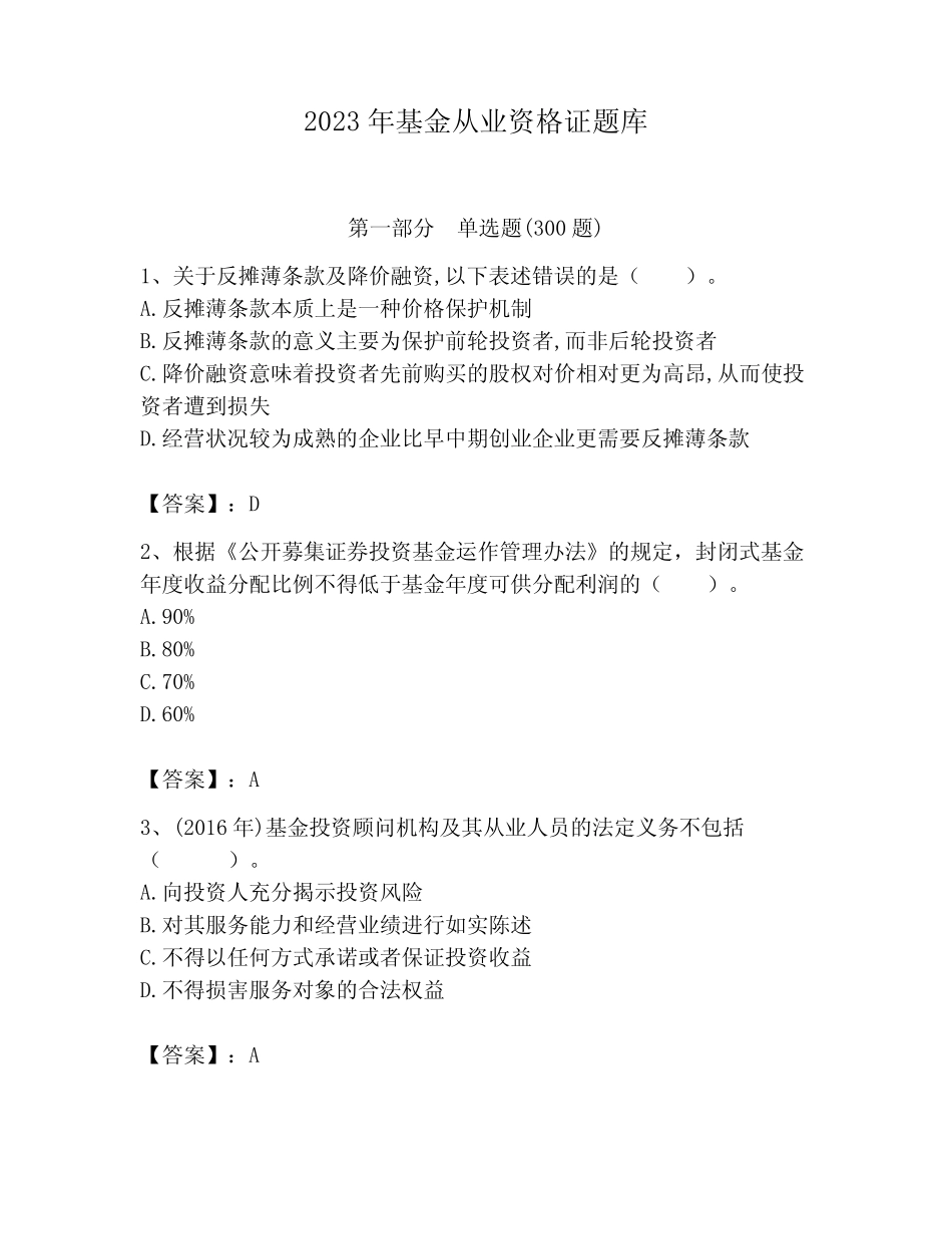 2023年基金从业资格证题库及答案参考 _第1页