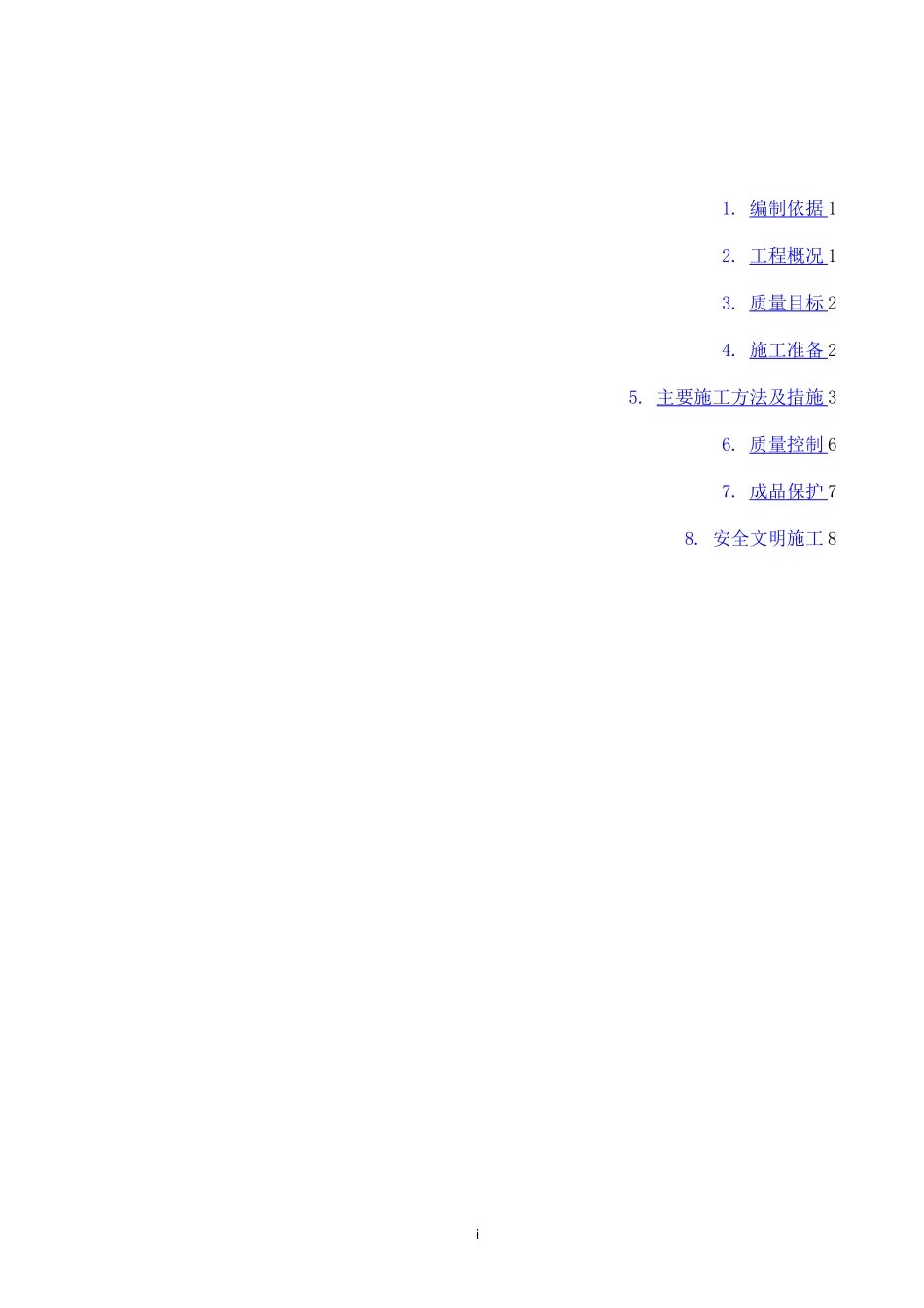 主体结构修补方案_第1页