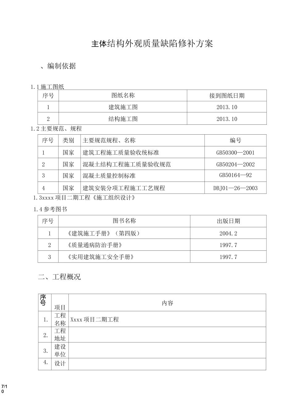 主体结构修补方案_第2页