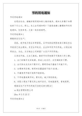 节约用电通知
