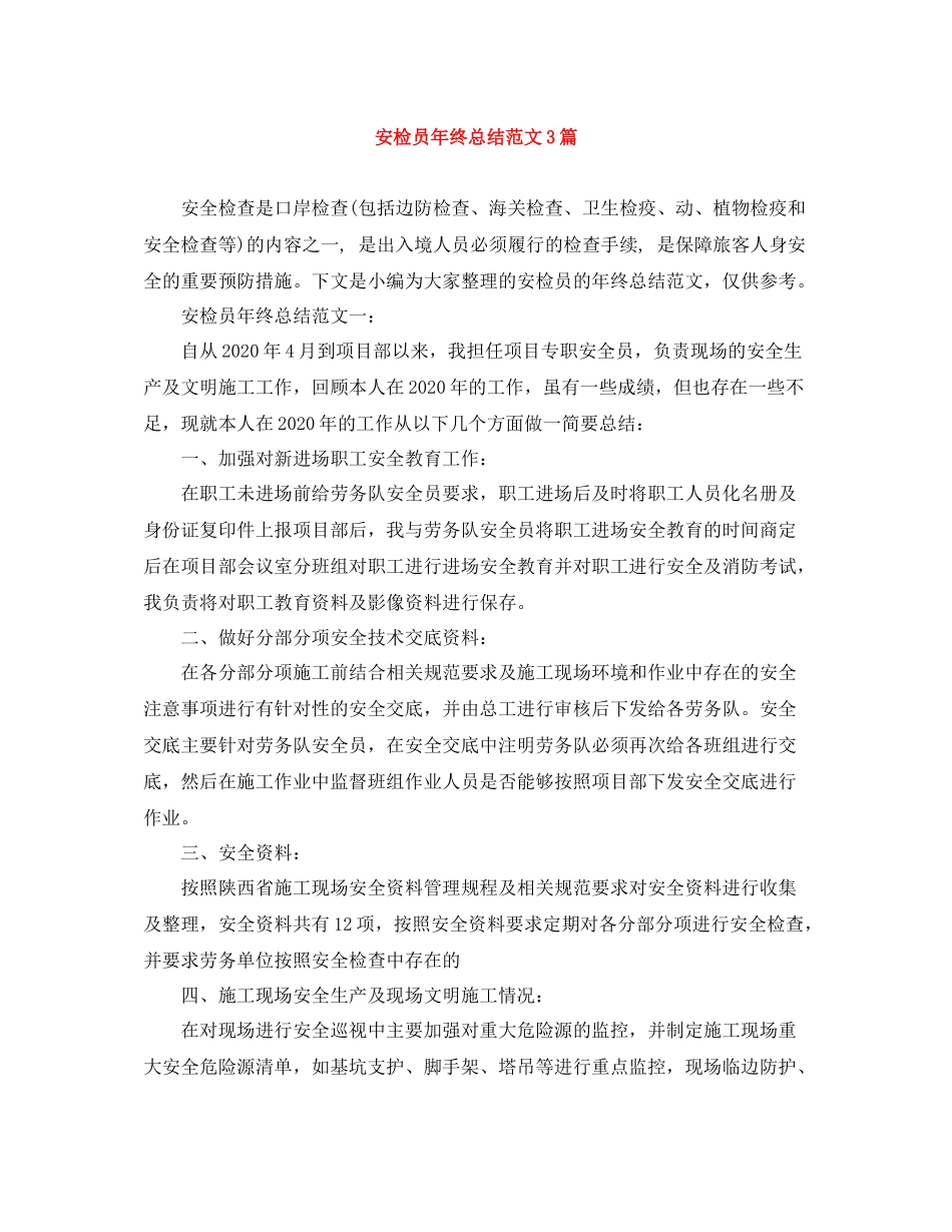 安检员年终总结范文3篇_第1页
