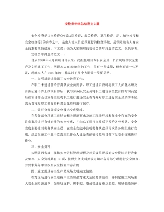 安检员年终总结范文3篇